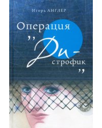 Операция «Ди-строфик»