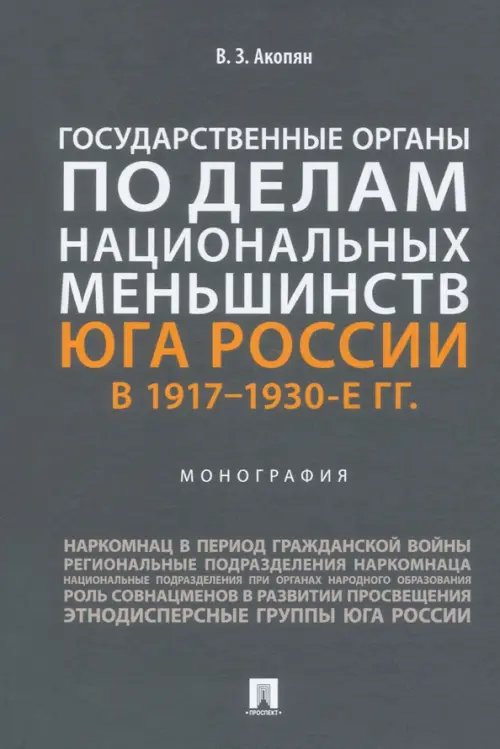 Государственные органы по делам национальных меньшинств Юга России в 1917–1930-е гг. Монография Государственные органы по делам национальных меньшинств Юга России в 1917–1930-е гг. Монография
