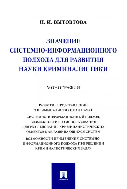 Значение системно-информационного подхода для развития науки криминалистики. Монография