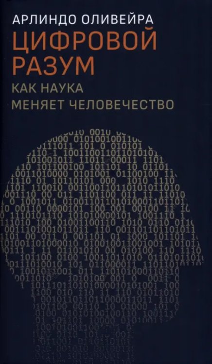 Цифровой разум. Как наука меняет человечество