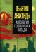 Объятия «Анаконды». Антология геополитики Запада