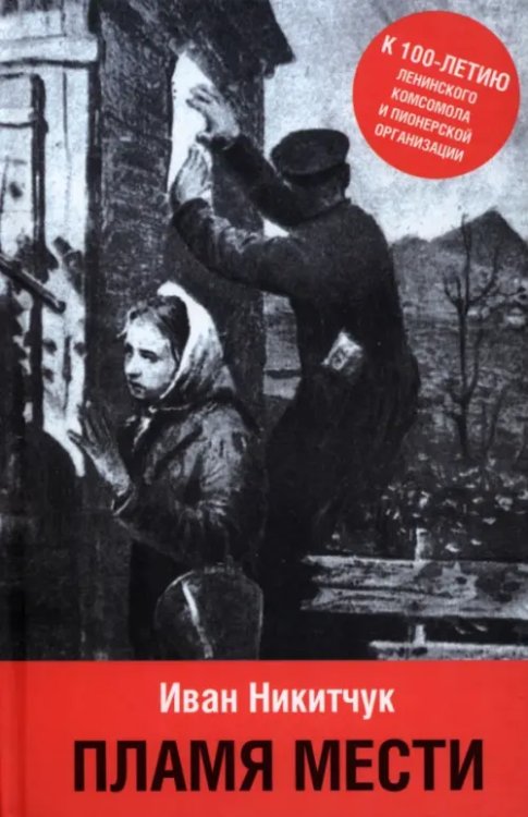 Пламя мести Пламя мести