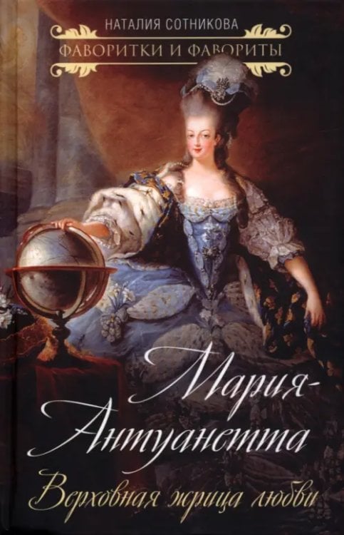 Фавориты и фаворитки Мария-Антуанетта. Верховная жрица любви