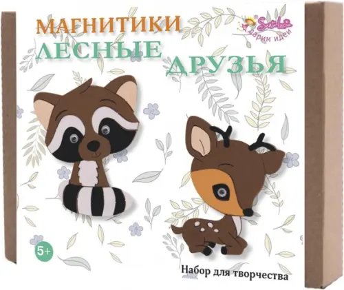 Набор для творчества. Магнитики. Лесные друзья