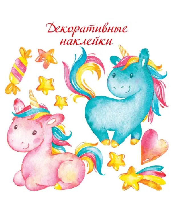 Декоративные наклейки. Малыши-единороги