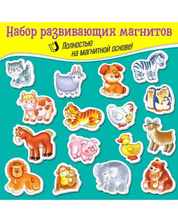 Игры на магнитах. Большой набор животных