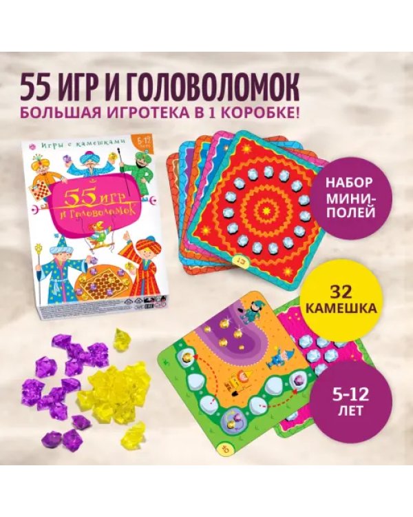 Игры с камешками. 55 игр и головоломок