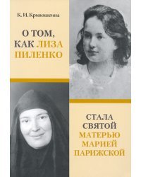 О том, как Лиза Пиленко стала святой матерью Марией Парижской