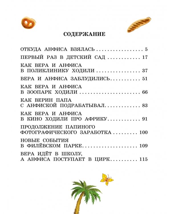 Про девочку Веру и обезьянку Анфису