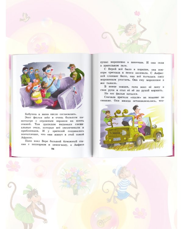 Про девочку Веру и обезьянку Анфису