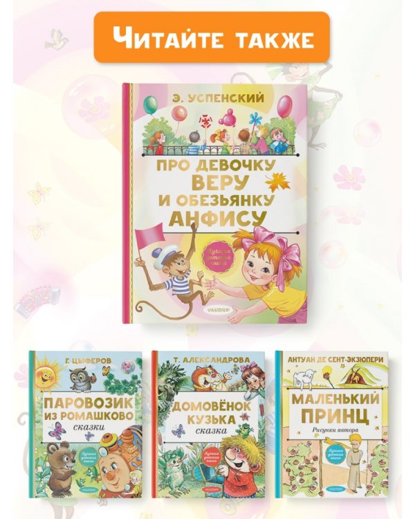 Про девочку Веру и обезьянку Анфису