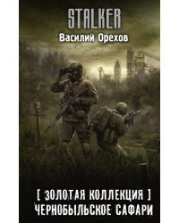 Золотая коллекция. Чернобыльское сафари 