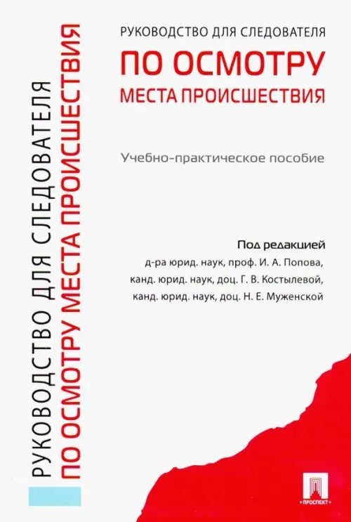Руководство для следователей по осмотру места происшествия. Учебно-практическое пособие Руководство для следователей по осмотру места происшествия. Учебно-практическое пособие