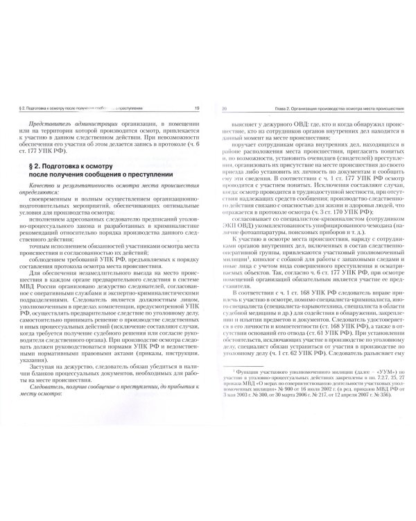 Руководство для следователей по осмотру места происшествия. Учебно-практическое пособие