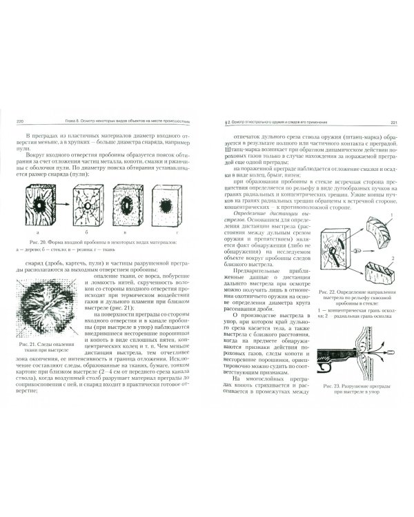 Руководство для следователей по осмотру места происшествия. Учебно-практическое пособие