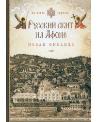 Русский скит на Афоне Новая Фиваида