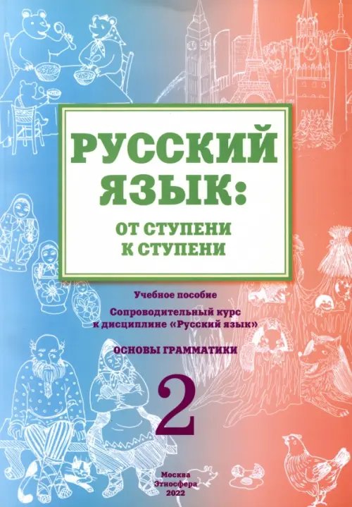 Русский язык. От ступени к ступени (2). Основы грамматики Русский язык. От ступени к ступени (2). Основы грамматики