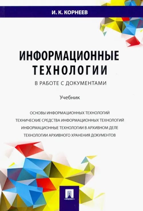 Информационные технологии в работе с документами. Учебник Информационные технологии в работе с документами. Учебник