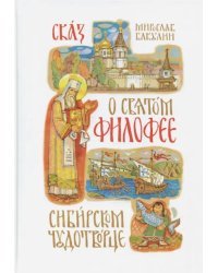 Сказ о святом Филофее, сибирском чудотворце