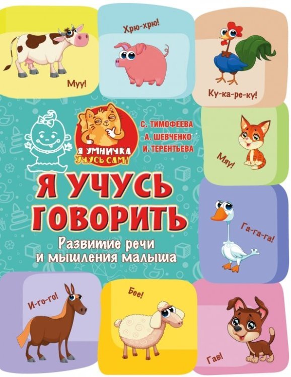 Я учусь говорить. Развитие речи и мышления малыша