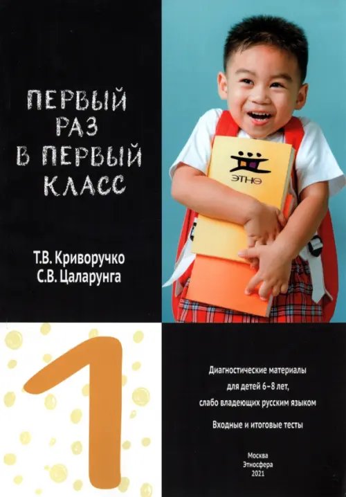 Первый раз в первый класс. Диагностические материалы для проведения входного и итогового тестирован. Первый раз в первый класс. Диагностические материалы для проведения входного и итогового тестирован.