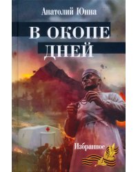 В окопе дней