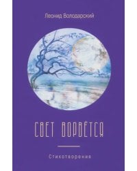 Свет ворвётся