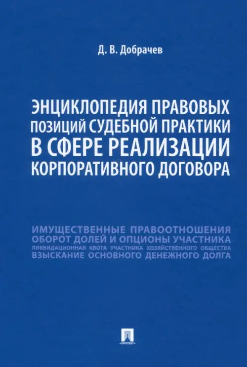 Энциклопедия правовых позиций судебной практики в сфере реализации корпоративного договора