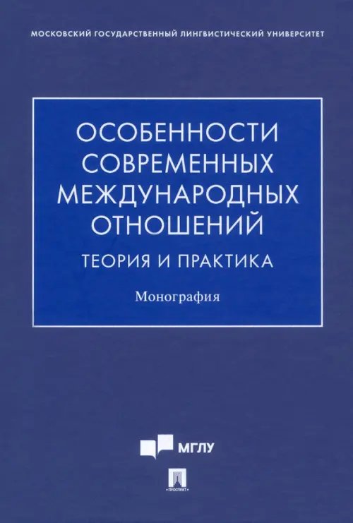 Особенности современных международных отношений. Теория и практика. Монография Особенности современных международных отношений. Теория и практика. Монография