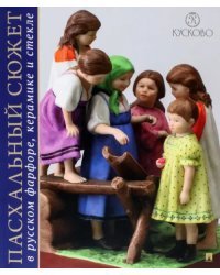 Пасхальный сюжет в Русском фарфоре, керамике. Каталог