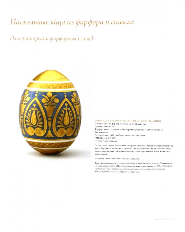 Пасхальный сюжет в Русском фарфоре, керамике. Каталог