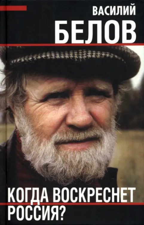 Кто мы? Когда воскреснет Россия?
