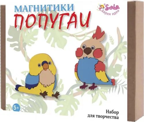 Набор для творчества. Магнитики. Попугаи Набор для творчества. Магнитики. Попугаи