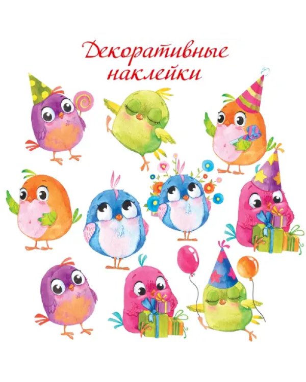 Декоративные наклейки. Весёлые птички