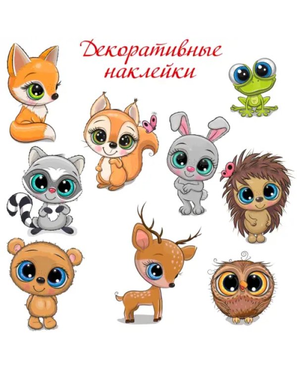 Декоративные наклейки. Лесные зверюшки