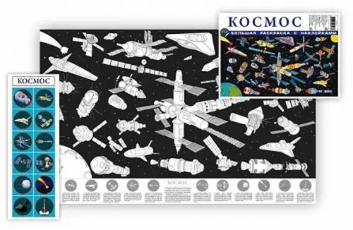 Большая раскраска с наклейками Космос. Большая раскраска с наклейками