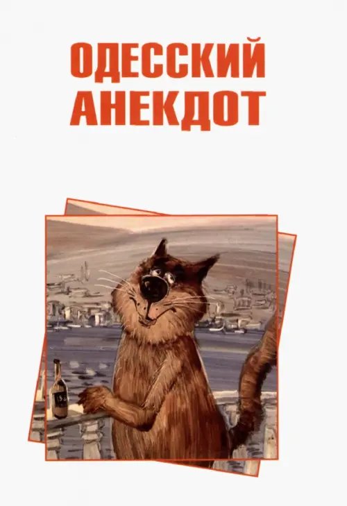 Одесский анекдот Одесский анекдот
