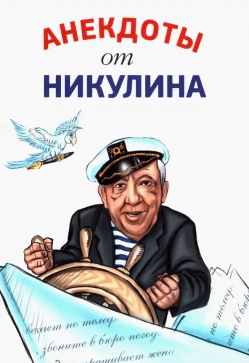 Анекдоты от Никулина Анекдоты от Никулина