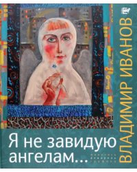 Я не завидую ангелам… Альбом