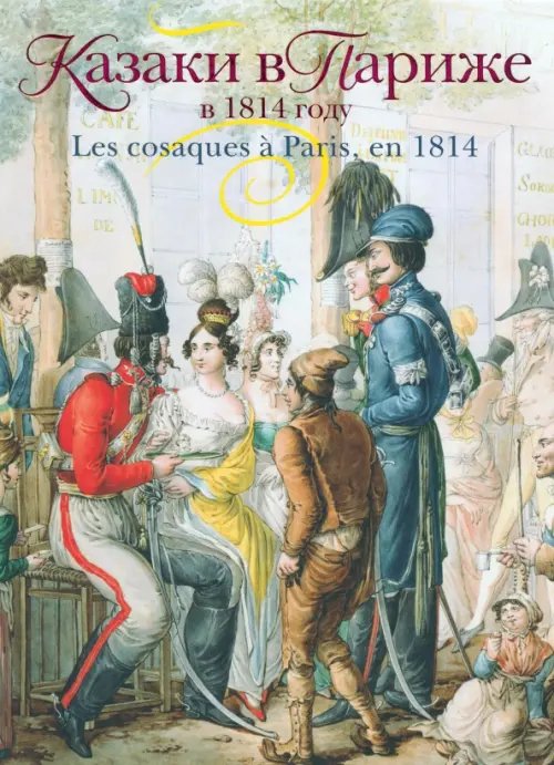 Казаки в Париже в 1814 году Казаки в Париже в 1814 году
