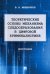 Теоретические основы механизма следообразования в цифровой криминалистике. Монография