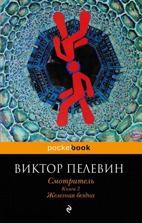 Pocket book Смотритель. Книга 2. Железная бездна