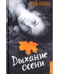 Дыхание осени