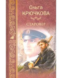 Старовер