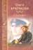 Обложка книги «Старовер» — Крючкова Ольга Евгеньевна, ISBN 9785448406423