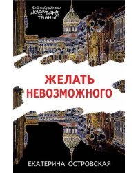Желать невозможного
