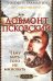 Довмонт Псковский. Чему быть, того не миновать