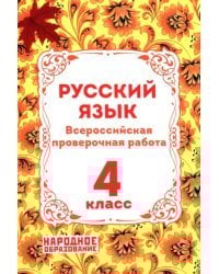 ВПР Русский язык. 4 класс