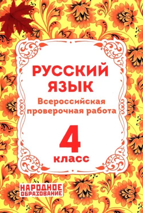 Начальная школа ВПР Русский язык. 4 класс