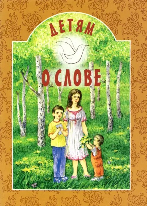 Детям о... Детям о слове